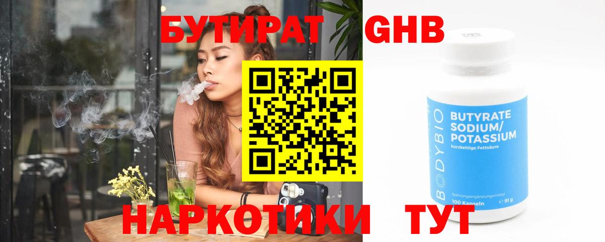 Бутират Butirat Лангепас