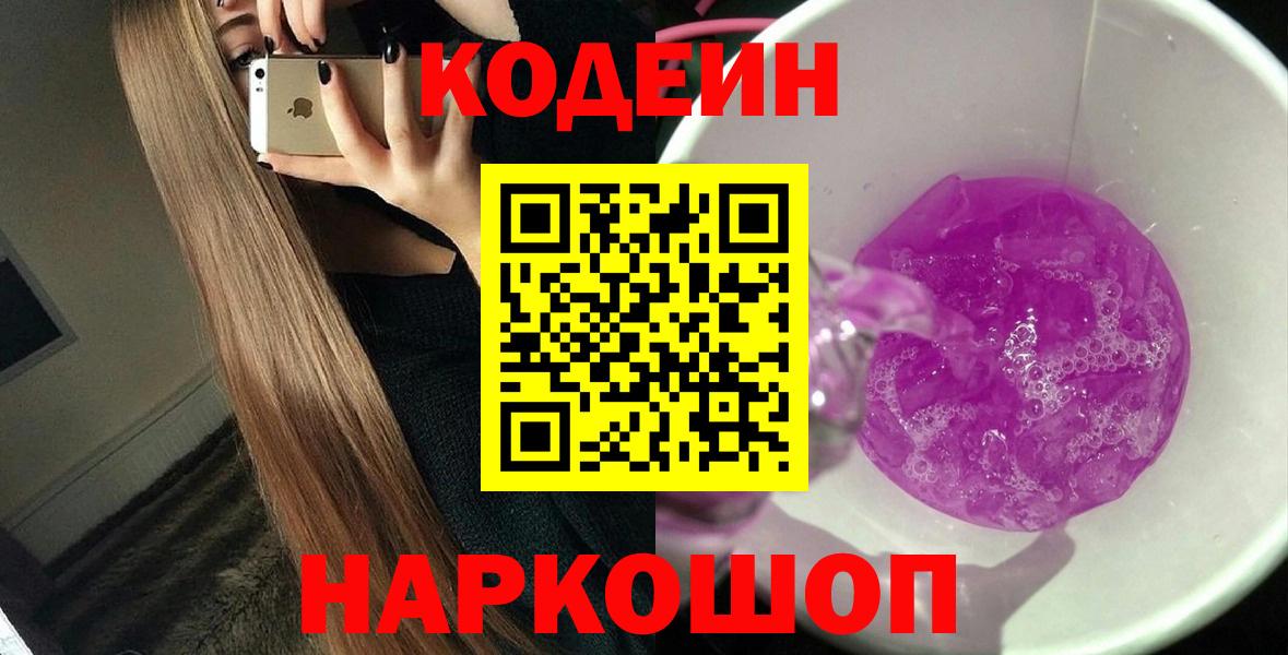 Кодеиновый сироп Lean напиток Lean (лин)  Кодеин Purple Drank  Лангепас  Вход с VPN 